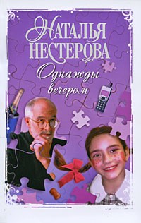 Нестерова Наталья - Однажды вечером