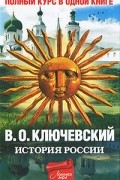 Ключевский В.О. - История России. Полный курс в одной книге