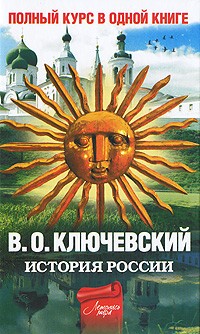 Ключевский В.О. - История России. Полный курс в одной книге