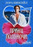 Лора Кинсейл - Принц Полуночи
