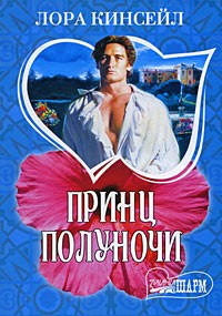 Лора Кинсейл - Принц Полуночи