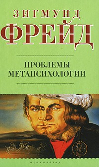 Зигмунд Фрейд - Проблемы метапсихологии (сборник)