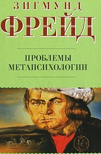 Проблемы метапсихологии