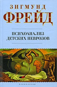 Зигмунд Фрейд - Психоанализ детских неврозов (сборник)