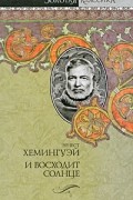 Эрнест Хемингуэй - И восходит солнце (сборник)