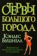 Кэндес Бушнелл - Стервы большого города