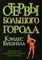 Кэндес Бушнелл - Стервы большого города