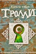 Уиллис Дэнни - Книга тайн. Тролли