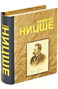 Ницше Ф. - Фридрих Ницше (миниатюрное подарочное издание)