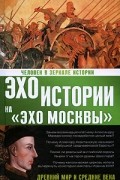 Басовская Н.И. - Человек в зеркале истории. Древний мир и Средние века