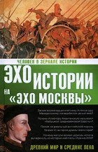 Басовская Н.И. - Человек в зеркале истории. Древний мир и Средние века