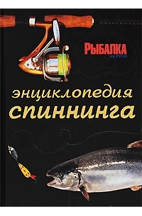 Евгений Константинов - Энциклопедия спиннинга