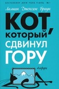 Лилиан Джексон Браун - Кот, который сдвинул гору