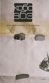 Кобо Абэ - Собрание сочинений в 4 томах. Том 1. Женщина в песках. Чужое лицо (сборник)