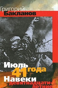 Июль 41 года.Навеки девятнадцатилетние