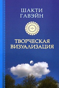 Шакти Гавэйн - Творческая визуализация