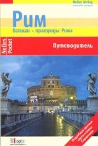  - Рим. Ватикан, пригороды Рима. Путеводитель