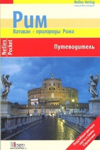  - Рим. Ватикан, пригороды Рима. Путеводитель