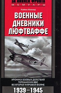 Военные дневники люфтваффе. Хроника боевых действий германских ВВС во Второй мировой войне. 1939-1945