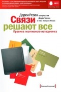  - Связи решают все: Правила позитивного нетворкинга