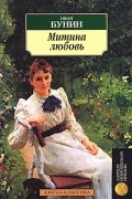 Иван Бунин - Митина любовь (сборник)