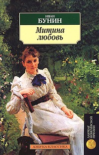 Иван Бунин - Митина любовь (сборник)