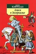 Алиса в Зазеркалье