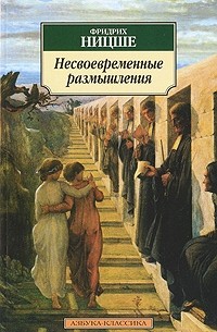 Фридрих Ницше - Несвоевременные размышления (сборник)