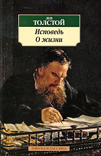 Лев Толстой - Исповедь. О жизни (сборник)