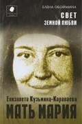 Елена Обоймина - Елизавета Кузьмина-Караваева. Мать Мария
