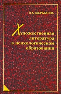 Н. А. Щербакова - Художественная литература в психологическом образовании