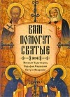  - Вам помогут святые. Николай Чудотворец, Серафим Саровский, Петр и Фаврония (Помощь святых)