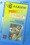В каждом ребенке - солнце?