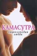 Камасутра. Энциклопедия любви