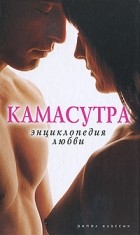 Самсонов С.А. - Камасутра. Энциклопедия любви