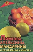 Любовь Самсонова - Лимоны, апельсины, мандарины и их целебные свойства