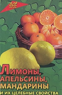 Любовь Самсонова - Лимоны, апельсины, мандарины и их целебные свойства