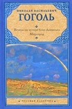 Николай Гоголь - Вечера на хуторе близ Диканьки. Миргород (сборник)