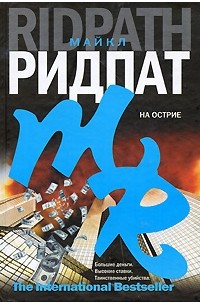 Майкл Ридпат - На острие