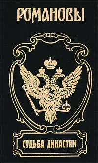 Александр Широкорад - Судьба династии