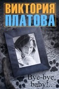 Виктория Платова - Bye-bye, baby!