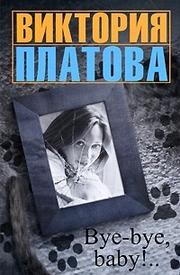 Виктория Платова - Bye-bye, baby! (сборник)