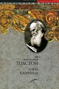 Лев Николаевич Толстой - Анна Каренина