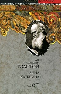 Лев Николаевич Толстой - Анна Каренина