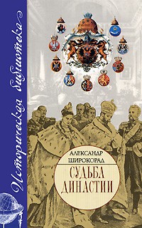 Александр Широкорад - Судьба династии