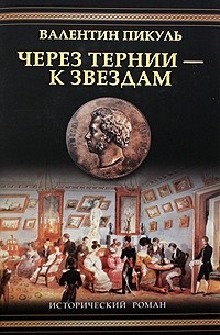 Через тернии - к звездам