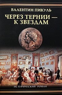 Валентин Пикуль - Через тернии - к звездам (сборник)