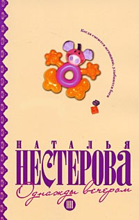 Наталья Нестерова - Однажды вечером