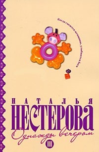 Наталья Нестерова - Однажды вечером