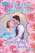 Барбара Картленд - Горизонты любви